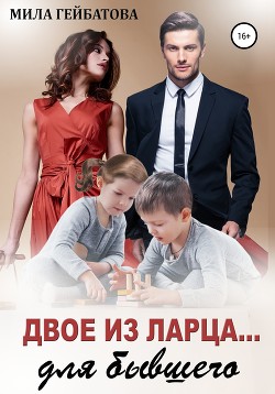 Двое из ларца… для бывшего - Гейбатова Мила