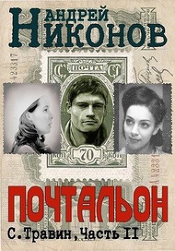 Почтальон (СИ) - Никонов Андрей
