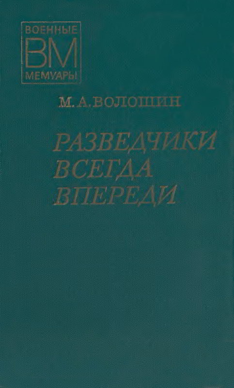 Разведчики всегда впереди - Максим Афанасьевич Волошин