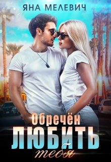 Обречён любить тебя - Яна Мелевич