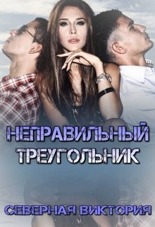 Неправильный треугольник - Северная Виктория