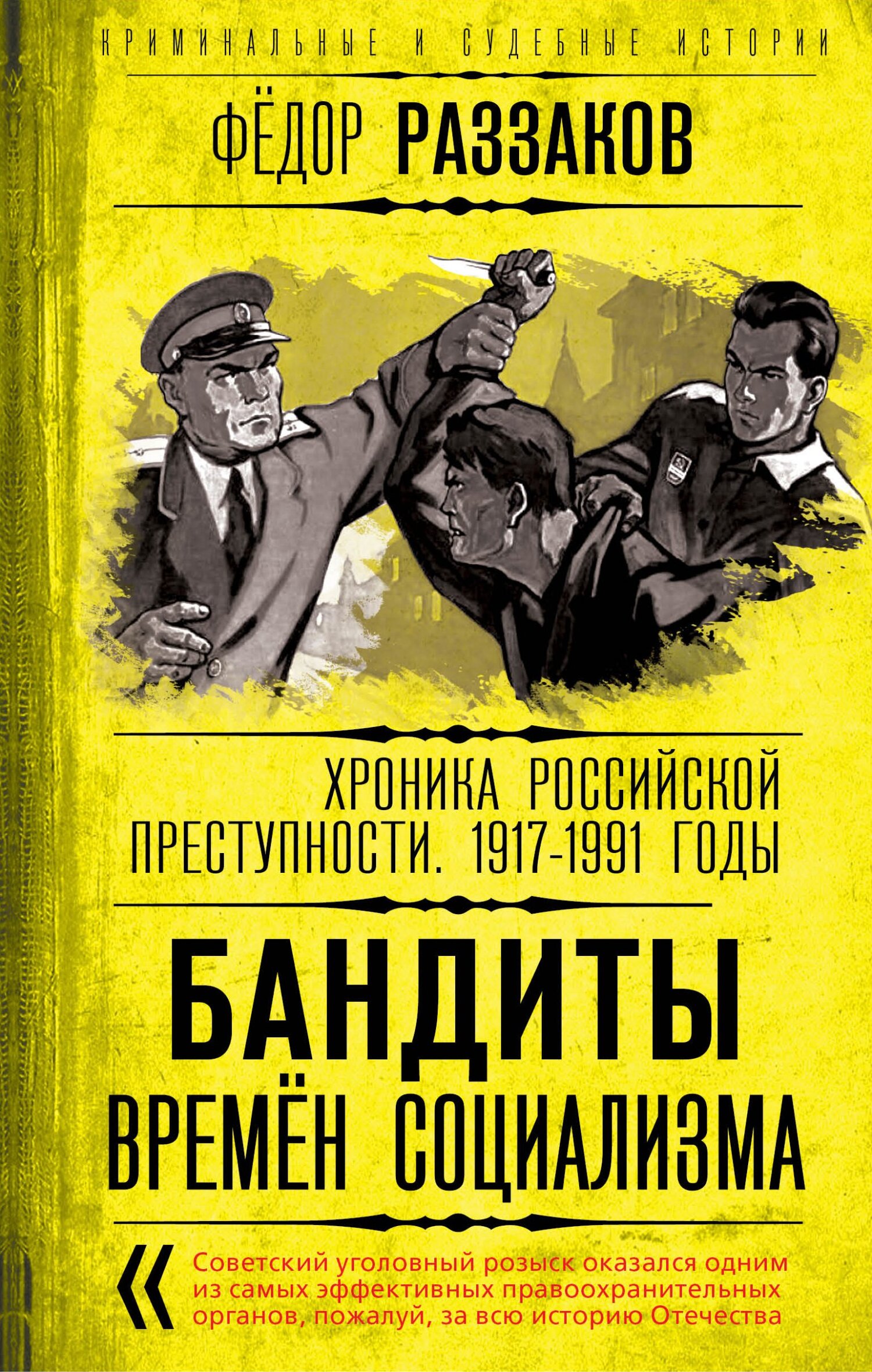 Бандиты времен социализма. Хроника российской преступности 1917-1991 годы - Федор Ибатович Раззаков