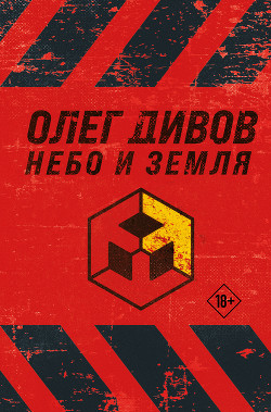 Небо и Земля - Дивов Олег