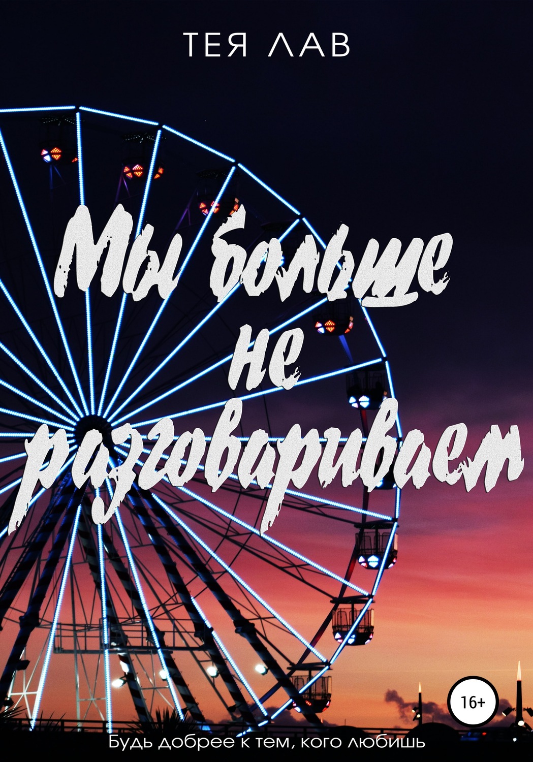 Мы больше не разговариваем - Тея Лав