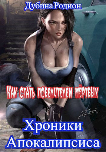 Как стать повелителем мёртвых - Родион Дубина