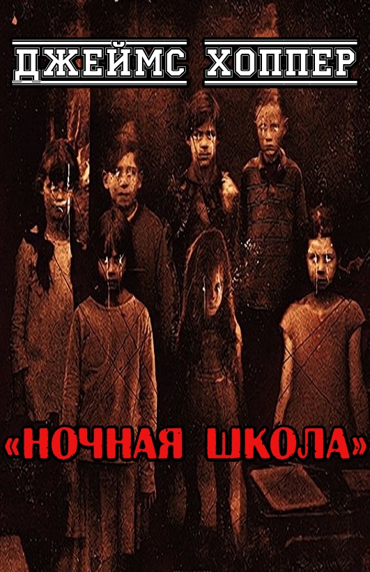 Ночная школа - Джеймс Хоппер