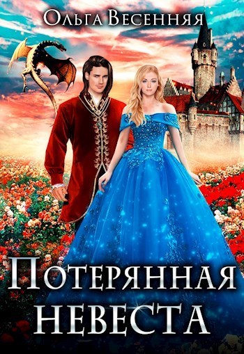 Потерянная невеста (СИ) - Ольга Весенняя