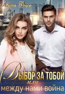 Выбор за тобой, или между нами война - Алиша Фокс