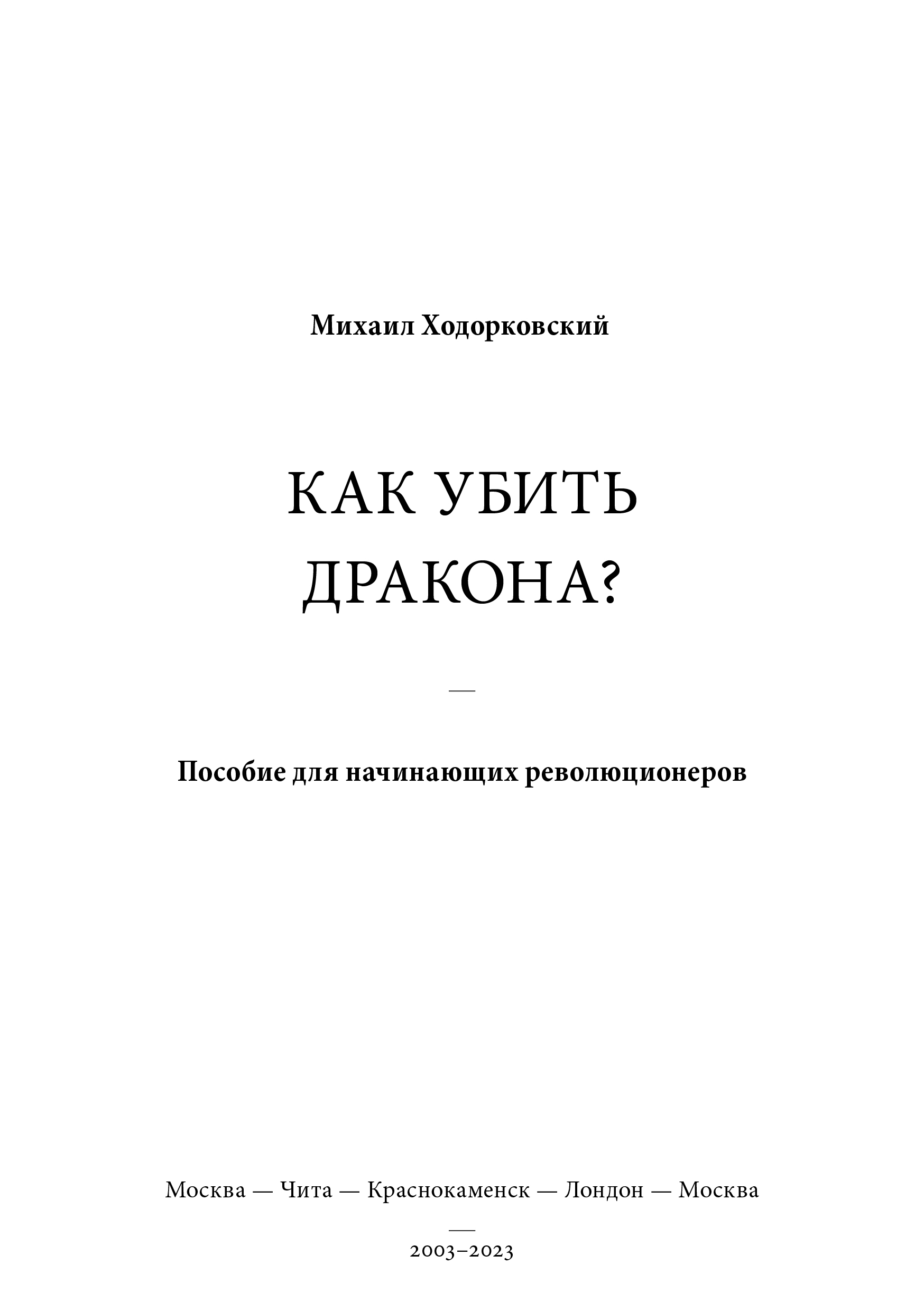 КАК УБИТЬ ДРАКОНА: Пособие для начинающих революционеров - Михаил Ходорковский