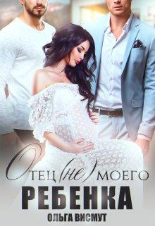 Отец (не) моего ребенка - Ольга Висмут