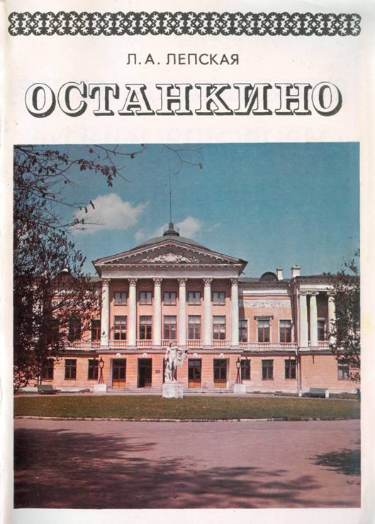 Останкино - Лия Александровна Лепская