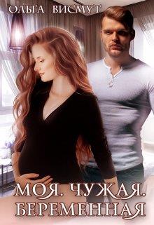 Моя. Чужая. Беременная - Ольга Висмут