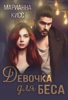Девочка для Беса - Марианна Кисс