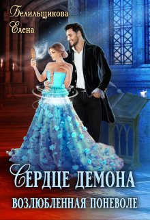 Сердце демона. Возлюбленная поневоле. - Елена Белильщикова