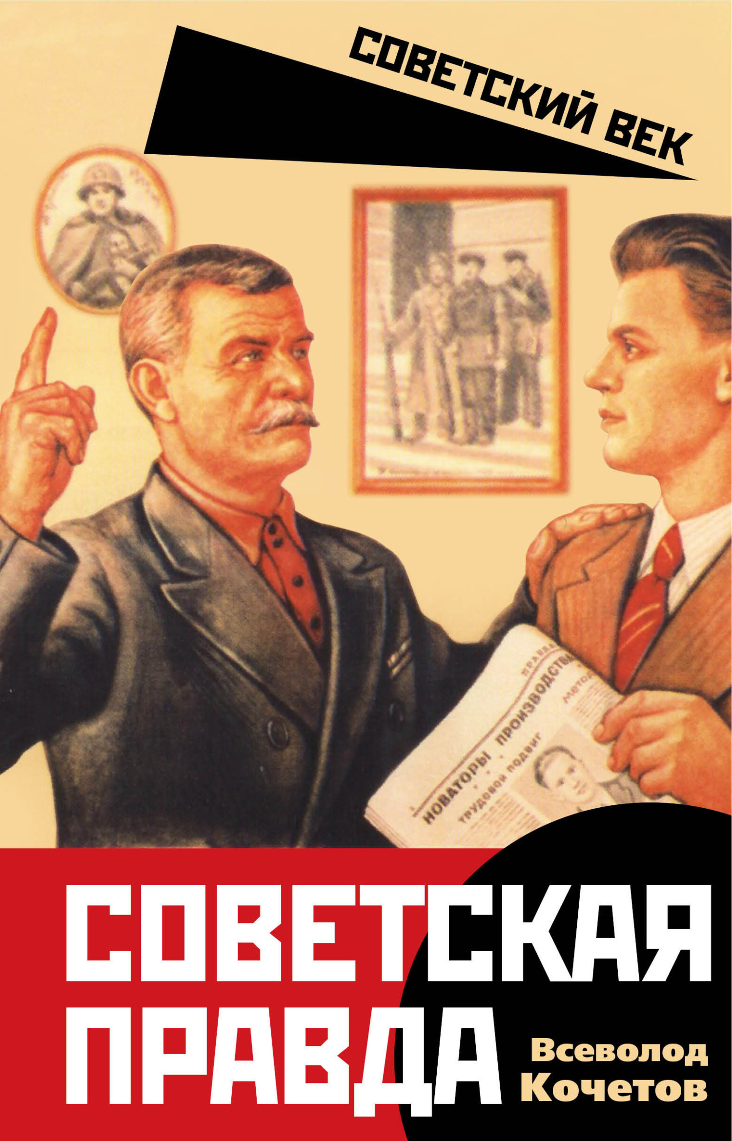 Советская правда - Всеволод Анисимович Кочетов