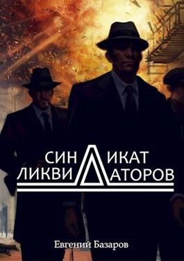 Синдикат ликвидаторов - Евгений Базаров