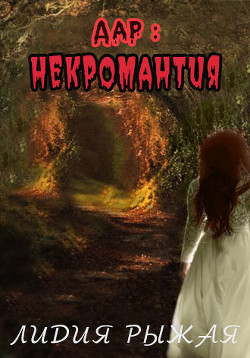Дар: некромантия (СИ) - Рыжая Лидия