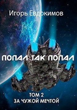 Попал так попал&#33; Том №2 (СИ) - Евдокимов Игорь