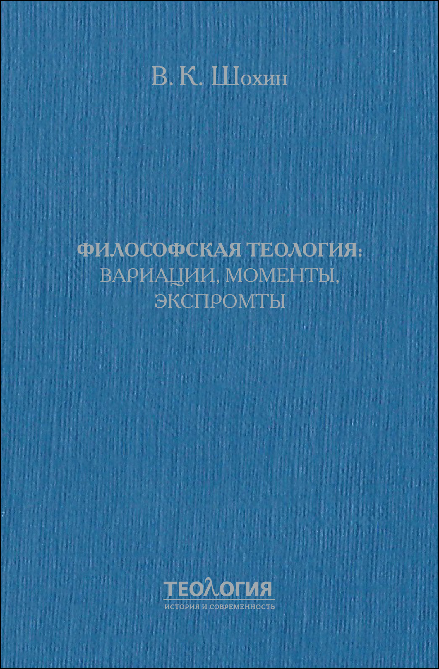 Философская теология: вариации, моменты, экспромты - Владимир Кириллович Шохин