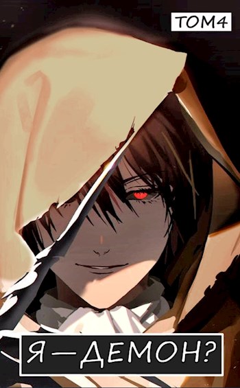 Я — Демон? Том 4 - Отшельник Извращённый