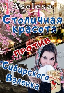 Столичная красота против сибирского Валенка - Аселина Арсеньева