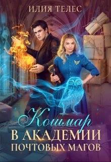 Кошмар в академии почтовых магов - Настя Ильина