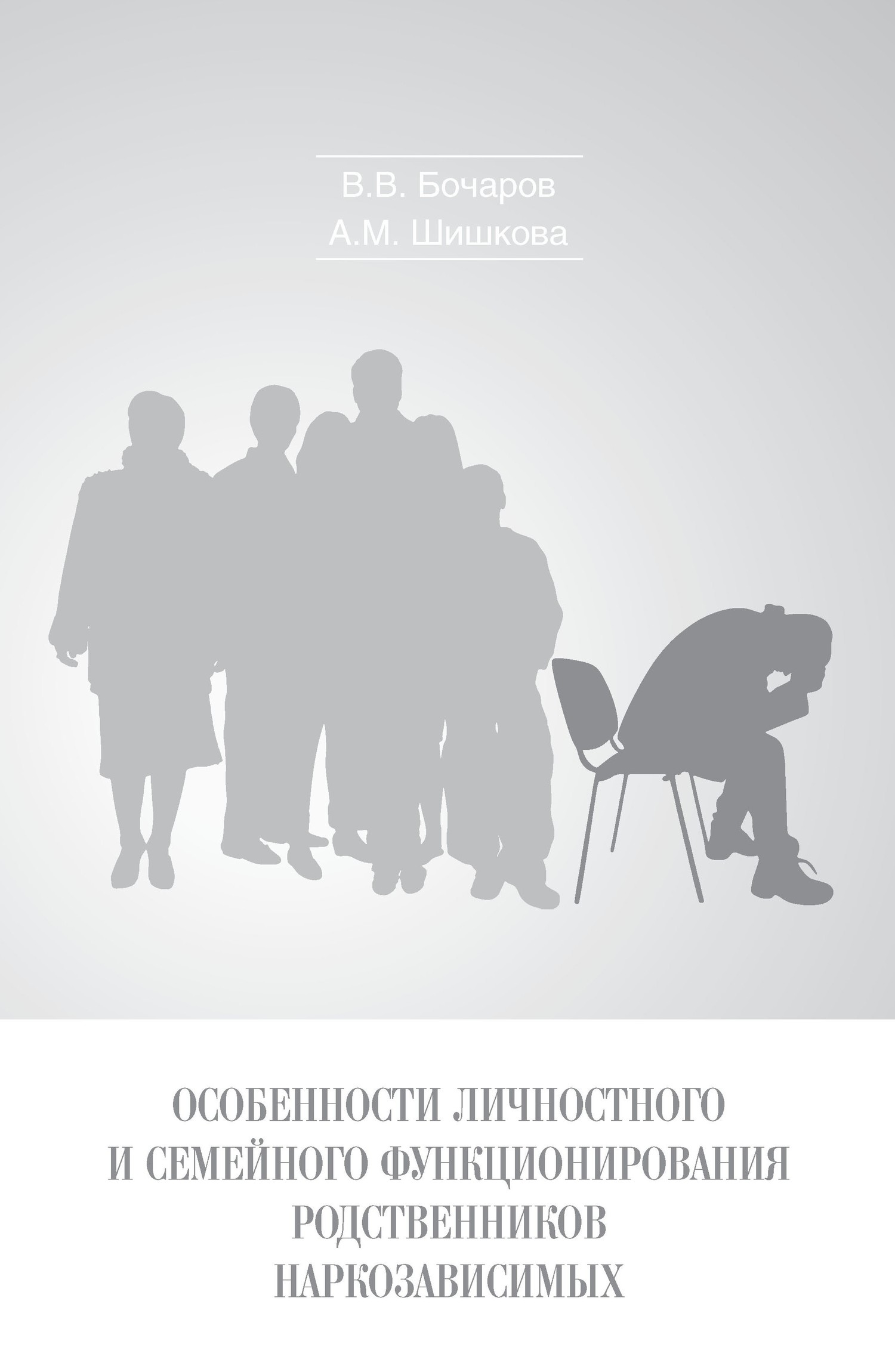 Особенности личностного и семейного функционирования родственников наркозависимых - Виктор Викторович Бочаров