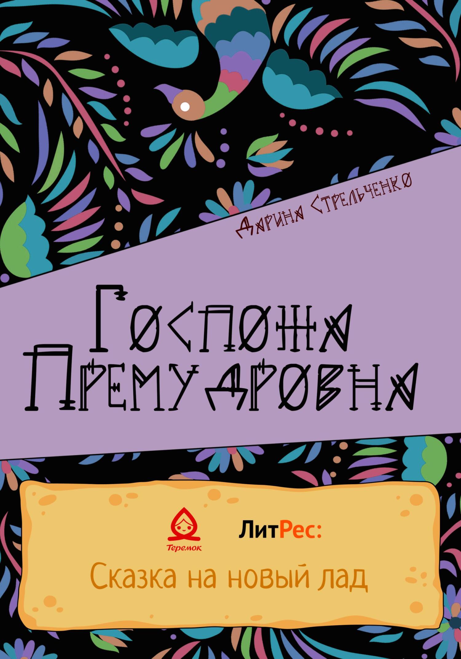 Госпожа Премудровна - Дарина Александровна Стрельченко
