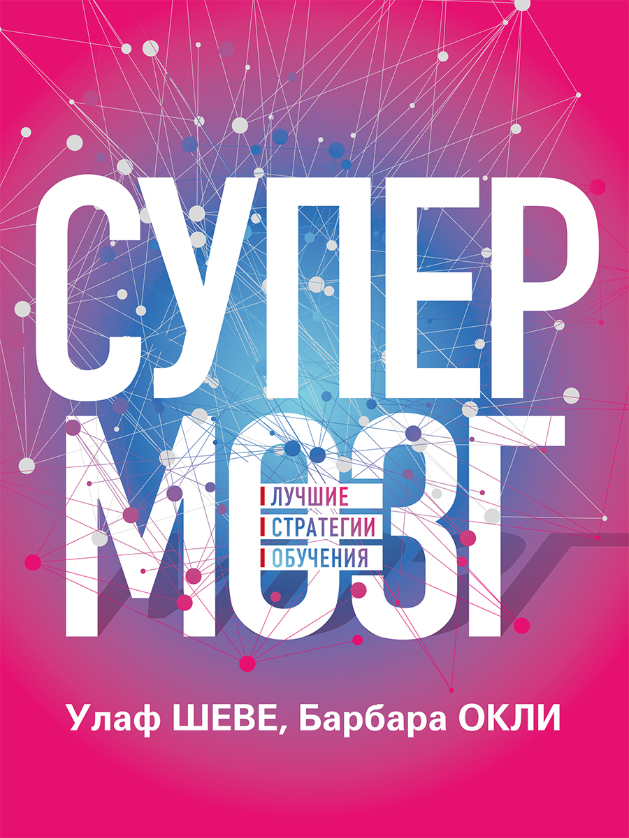 Супермозг. Лучшие стратегии обучения - Барбара Оакли