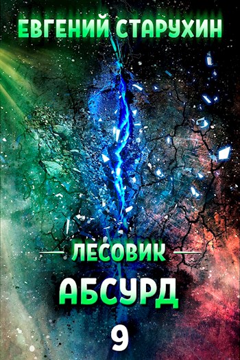Абсурд - Евгений Сергеевич Старухин