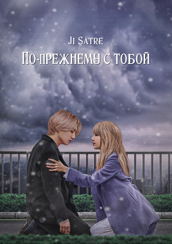 По-прежнему с тобой (СИ) - "Ji Satre"