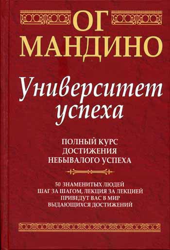 Университет успеха - Ог Мандино