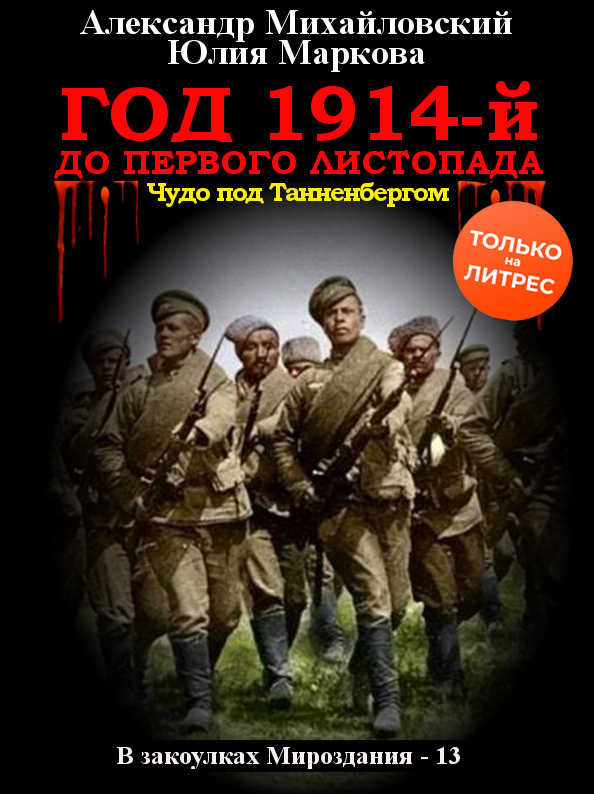 Год 1914-й. До первого листопада - Александр Борисович Михайловский