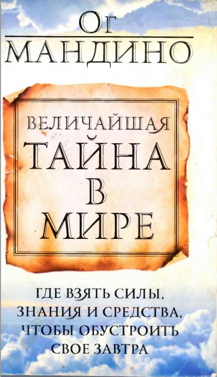 Величайшая тайна в мире - Ог Мандино