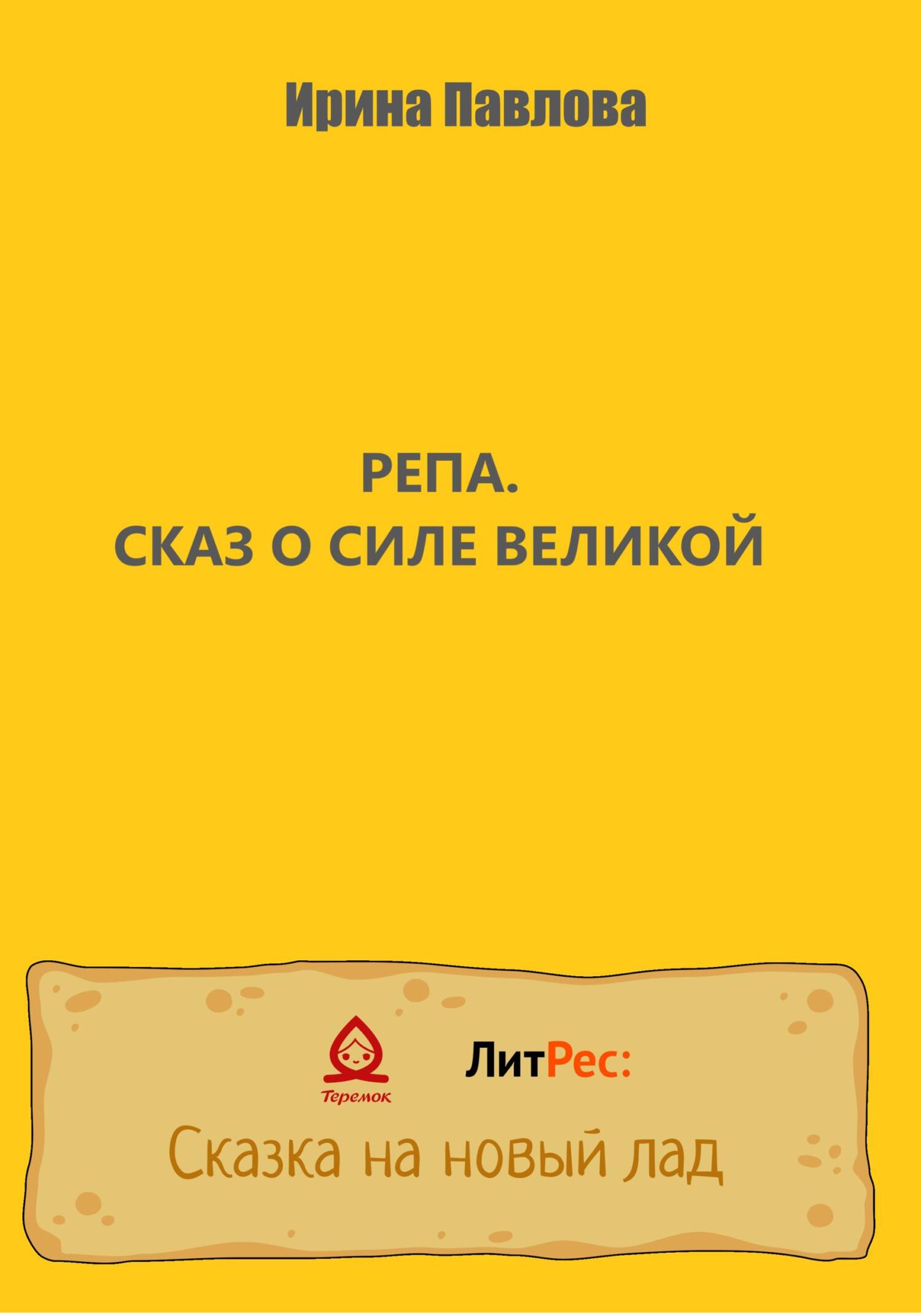 Репа. Сказ о Силе Великой - Ирина Александровна Павлова