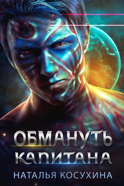 Обмануть капитана - Косухина Наталья Викторовна