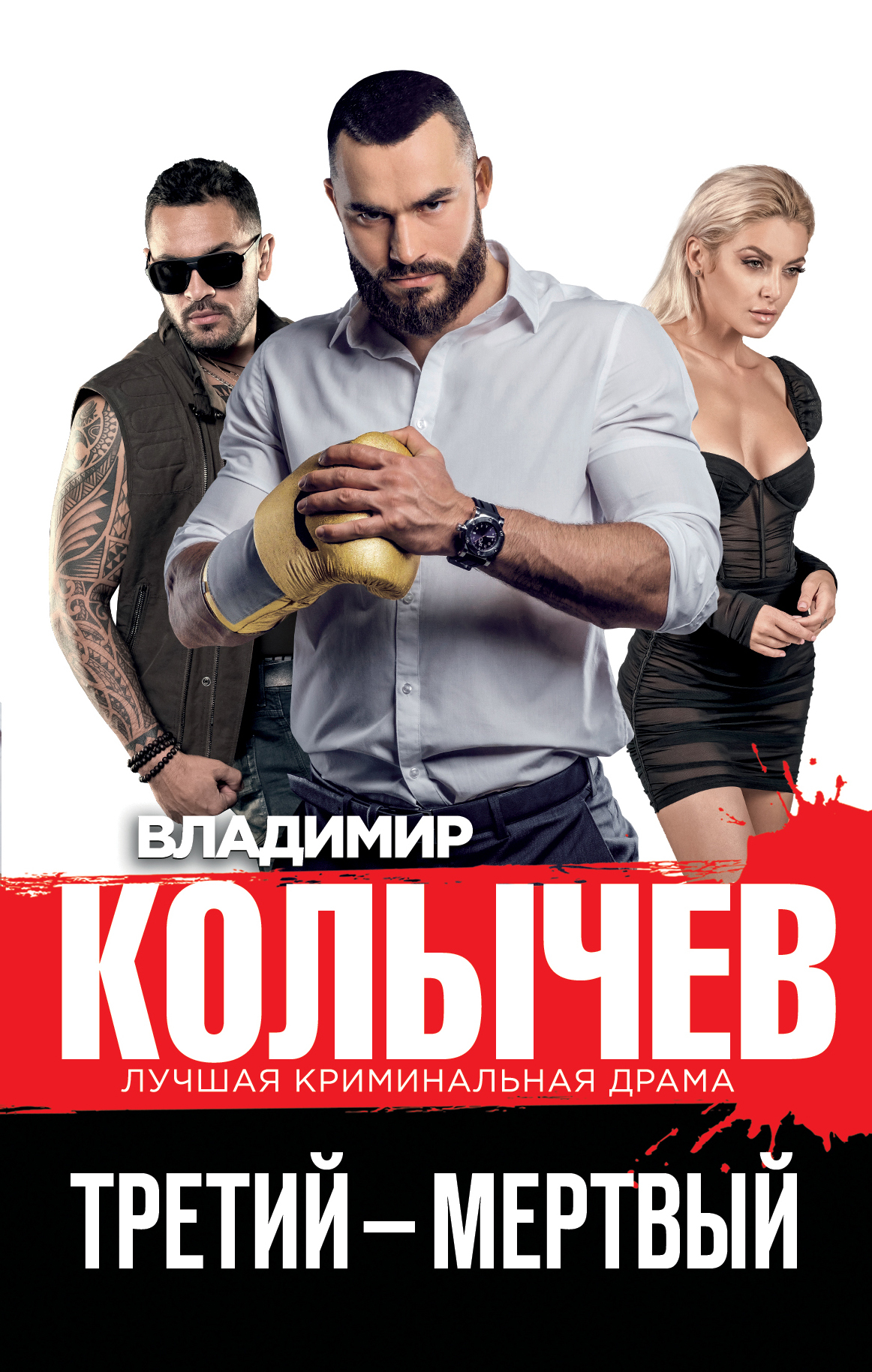 Третий – мертвый - Владимир Григорьевич Колычев