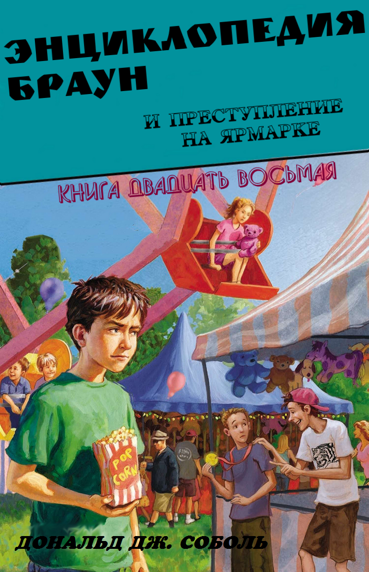 Энциклопедия Браун и преступление на ярмарке - Дональд Соболь