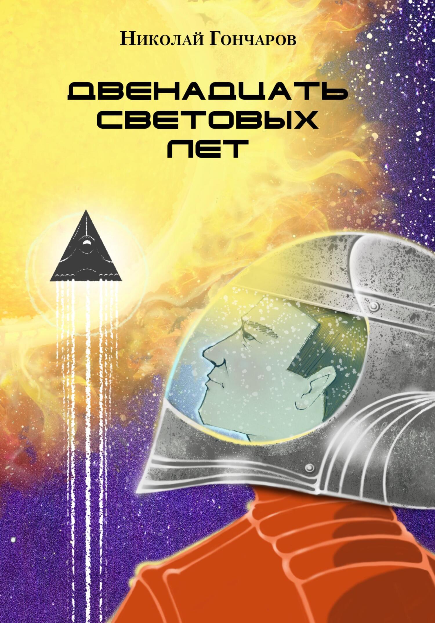 Двенадцать световых лет - Николай Валентинович Гончаров
