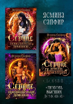 Любовь высших демонов - Сапфир Ясмина