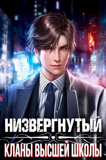 Кланы высшей школы - Михаил Беляев