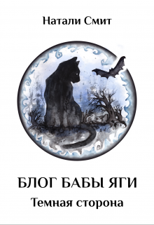 Блог Бабы Яги. Темная сторона - Натали Смит