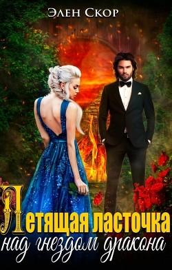 Летящая ласточка над гнездом дракона (СИ) - Скор Элен