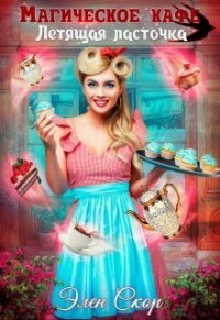 «Магическое кафе «Летящая ласточка»» (СИ) - Скор Элен
