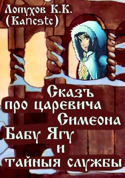 Сказъ про царевича Симеона, Бабу Ягу и тайные службы (СИ) - "Kancstc"