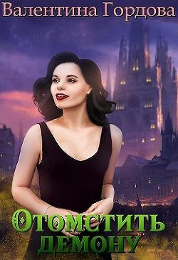 Отомстить демону, или Ведьма выходит на тропу войны (СИ) - Гордова Валентина
