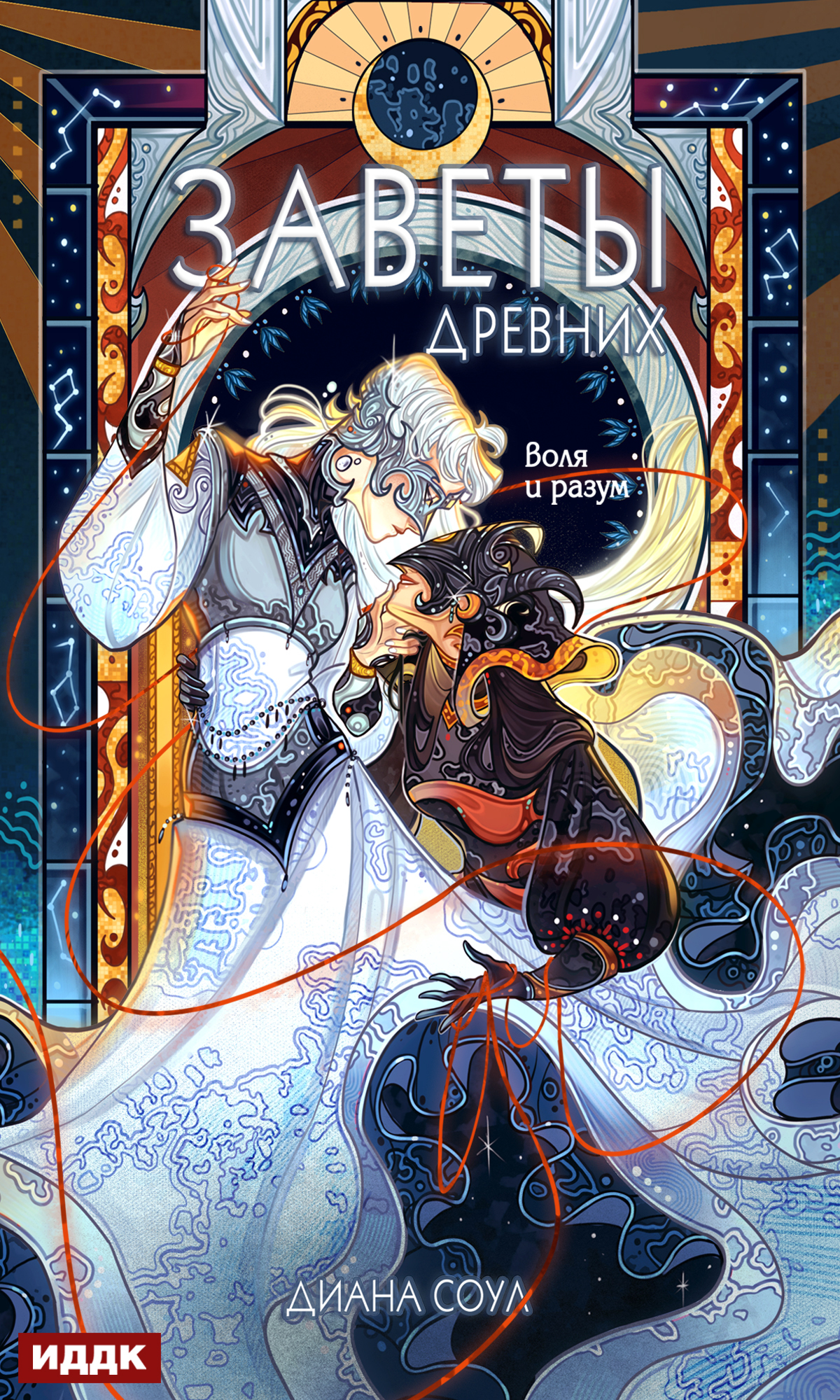 Воля и разум - Ирина Дмитриевна Субач