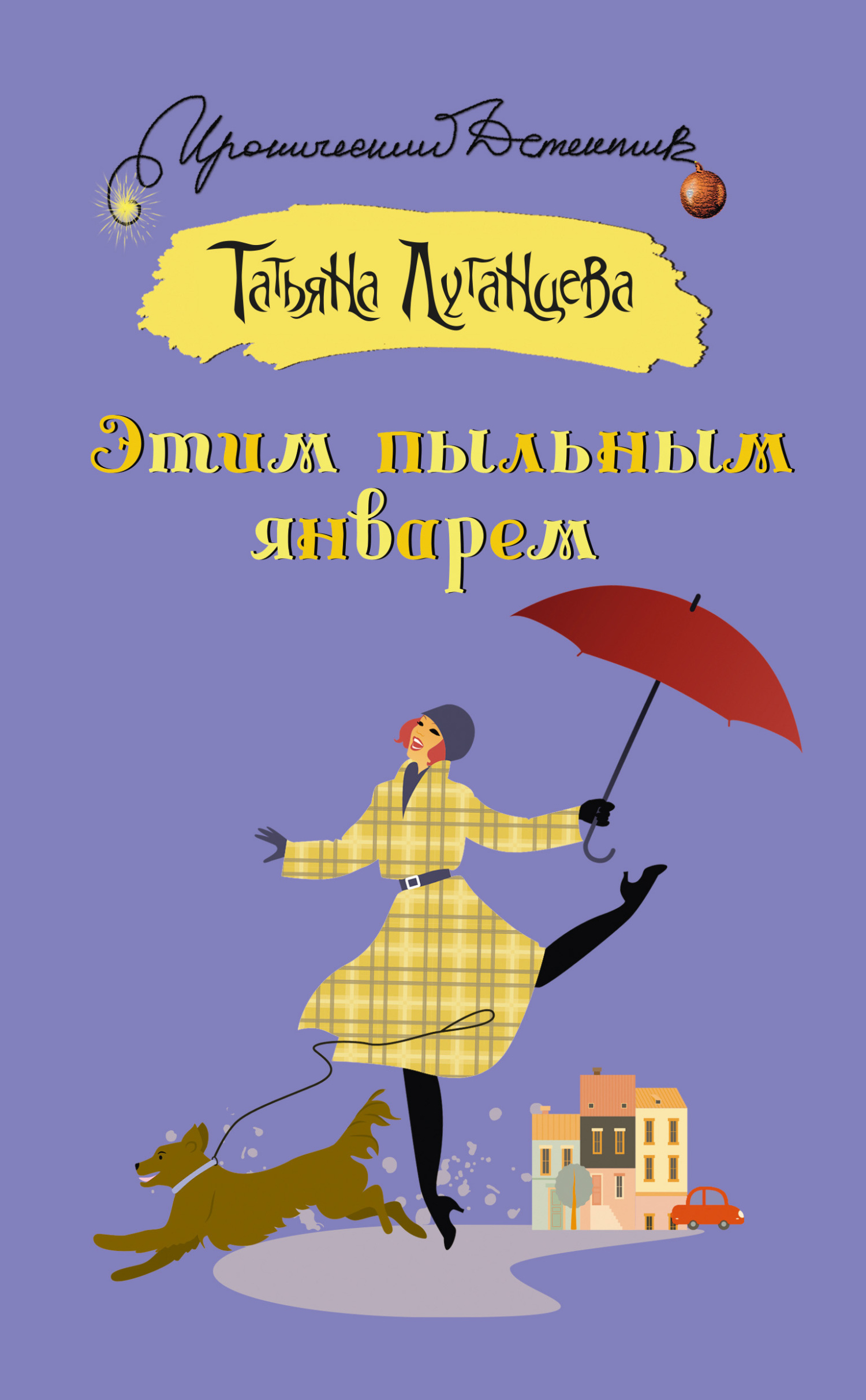 Этим пыльным январем - Татьяна Игоревна Луганцева