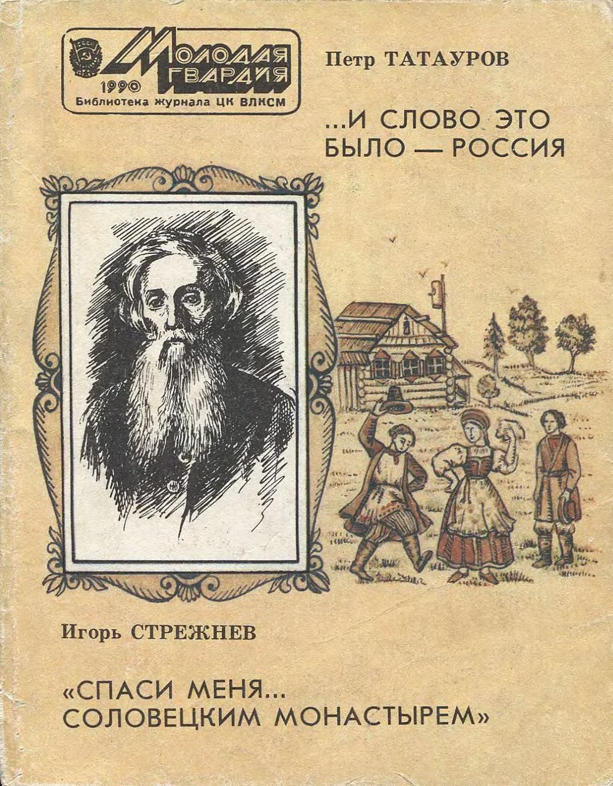 И слово это было - Россия.. «Спаси меня... Соловецким монастырем» - Петр Петрович Татауров