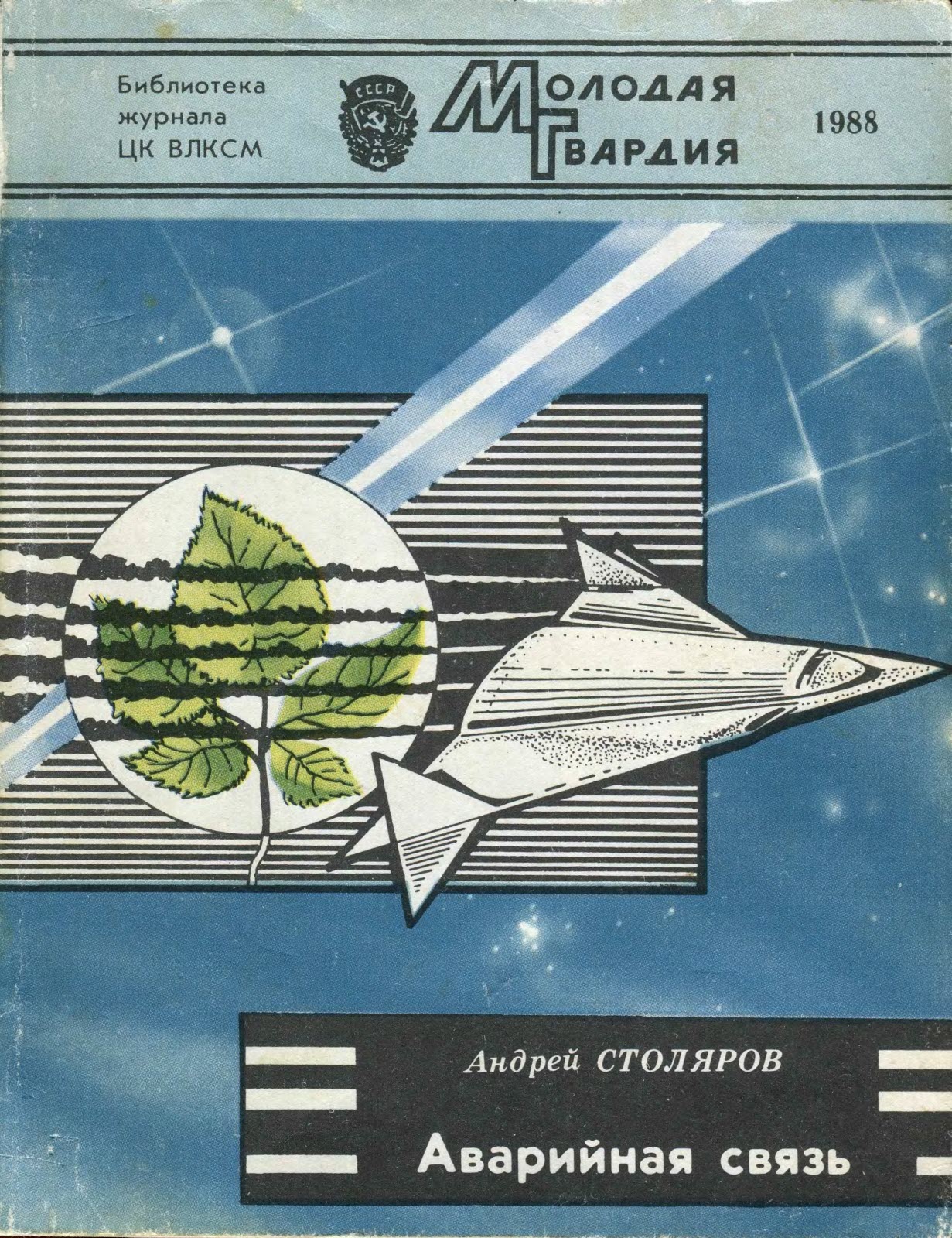 Аварийная связь - Андрей Михайлович Столяров